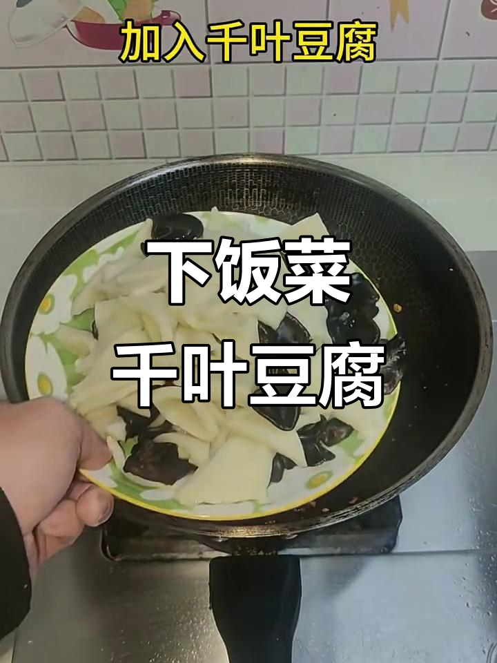 千叶豆腐家常下饭做法,简单又美味