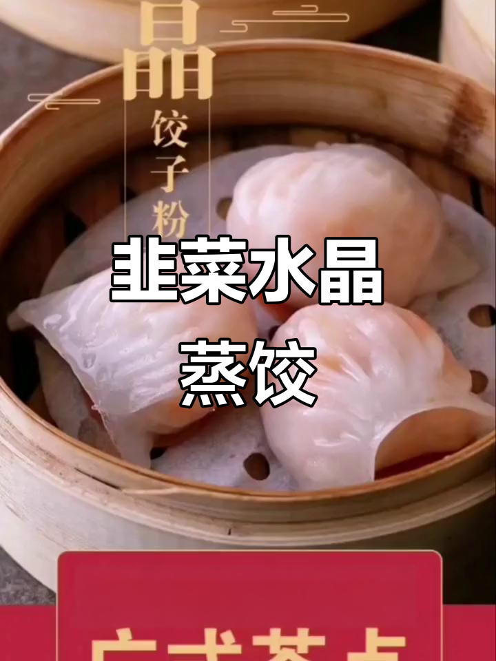 水晶蒸饺做法大揭秘，皮薄馅足又劲道