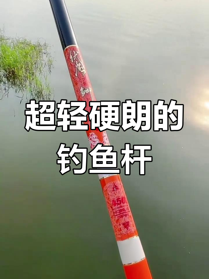 手感王者!逍遥鲫鱼竿,超轻硬朗,钓性十足