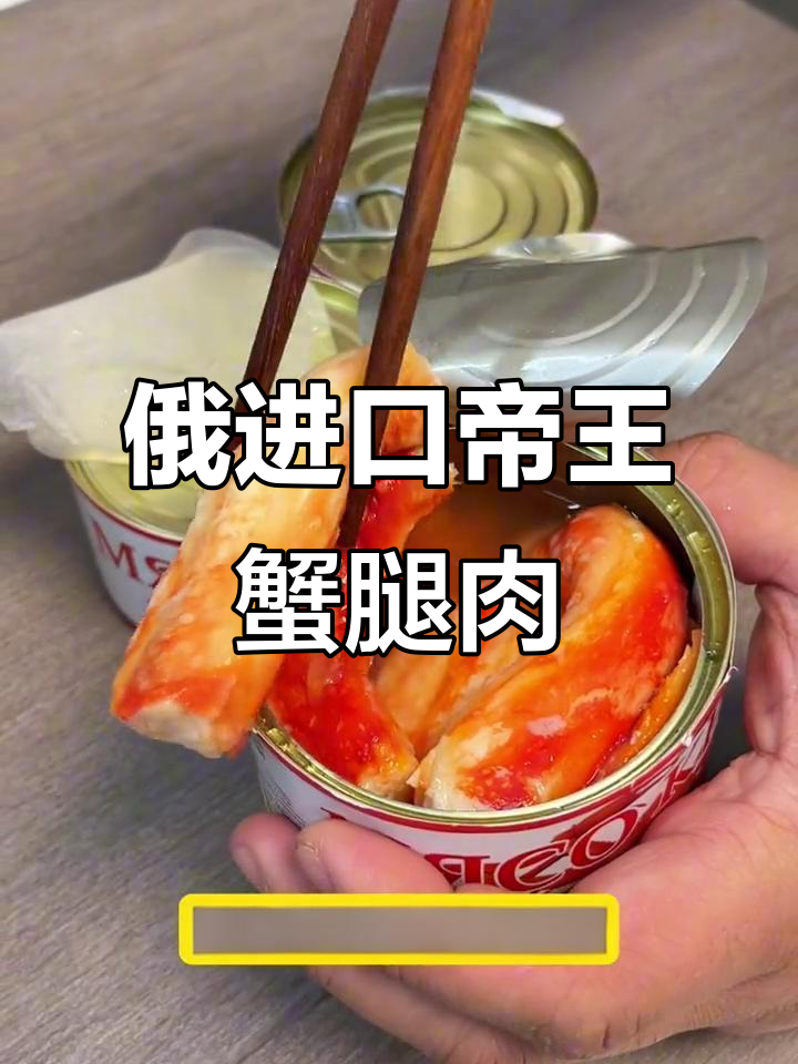 俄罗斯帝王蟹腿肉罐头,整根蟹筋满满一罐