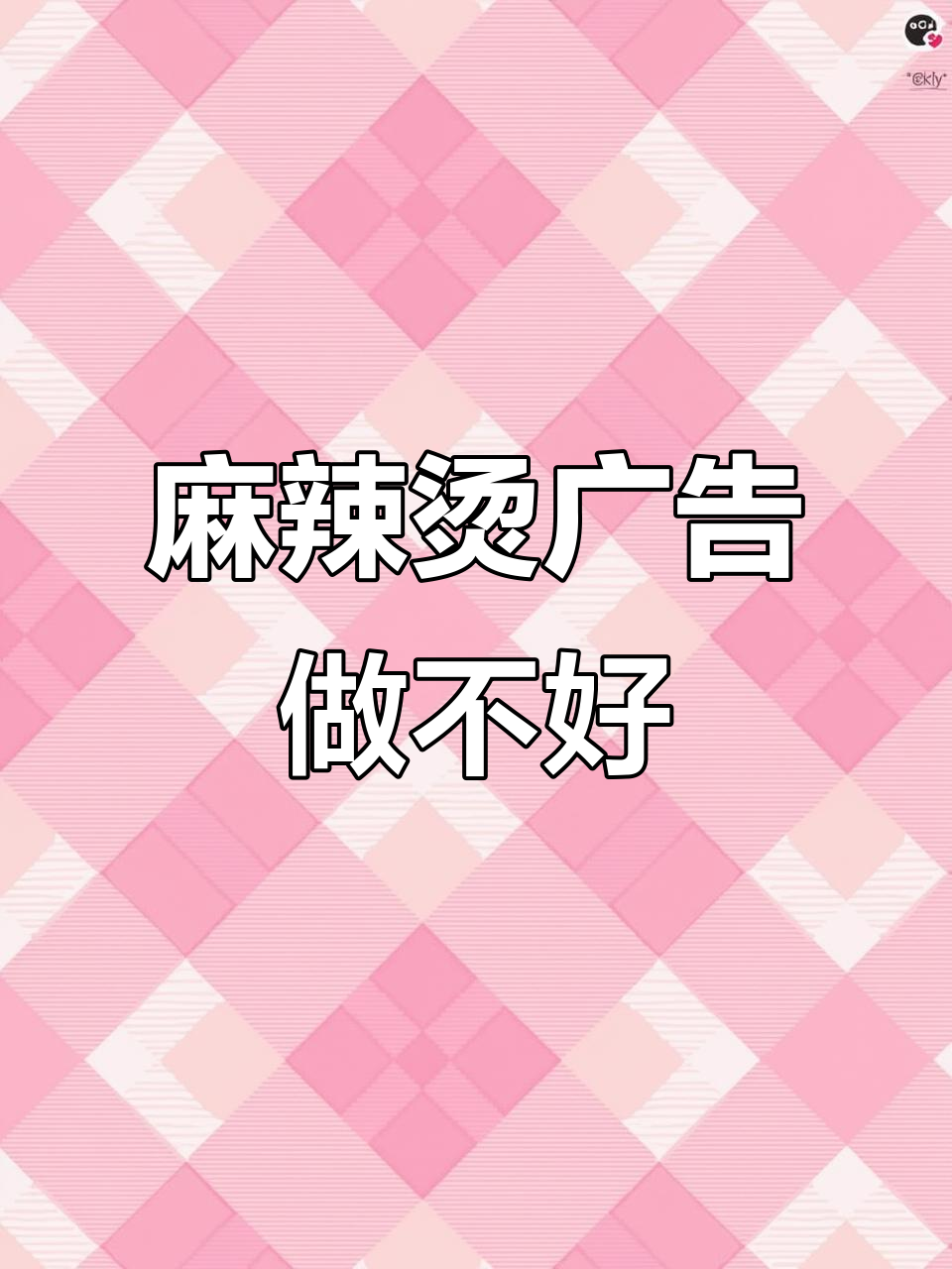 郑恩强麻辣烫广告失败，味道才是关键