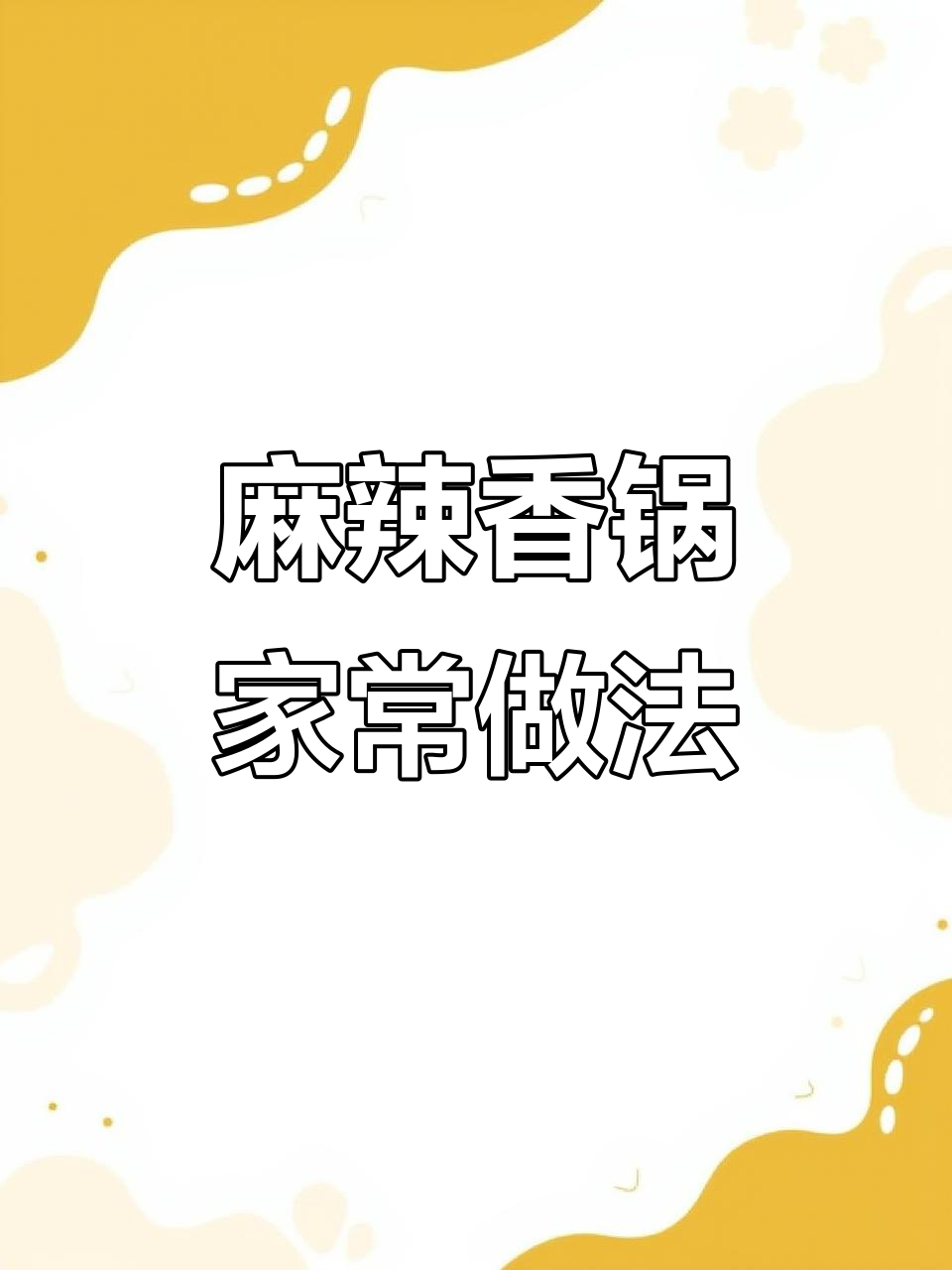 为心爱的人做麻辣香锅,干锅鱼片太美味了!