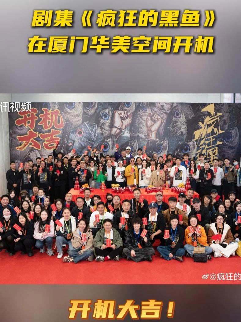 剧集《疯狂的黑鱼》在厦门华美空间开机!(记者/林锦泽)厦门 开机大吉 疯狂的黑鱼