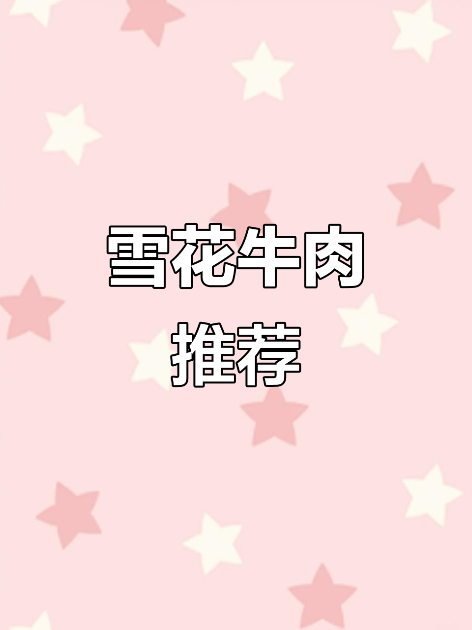 黑牛雪花肉,烧烤、烤鸟皆宜,性价比超高!