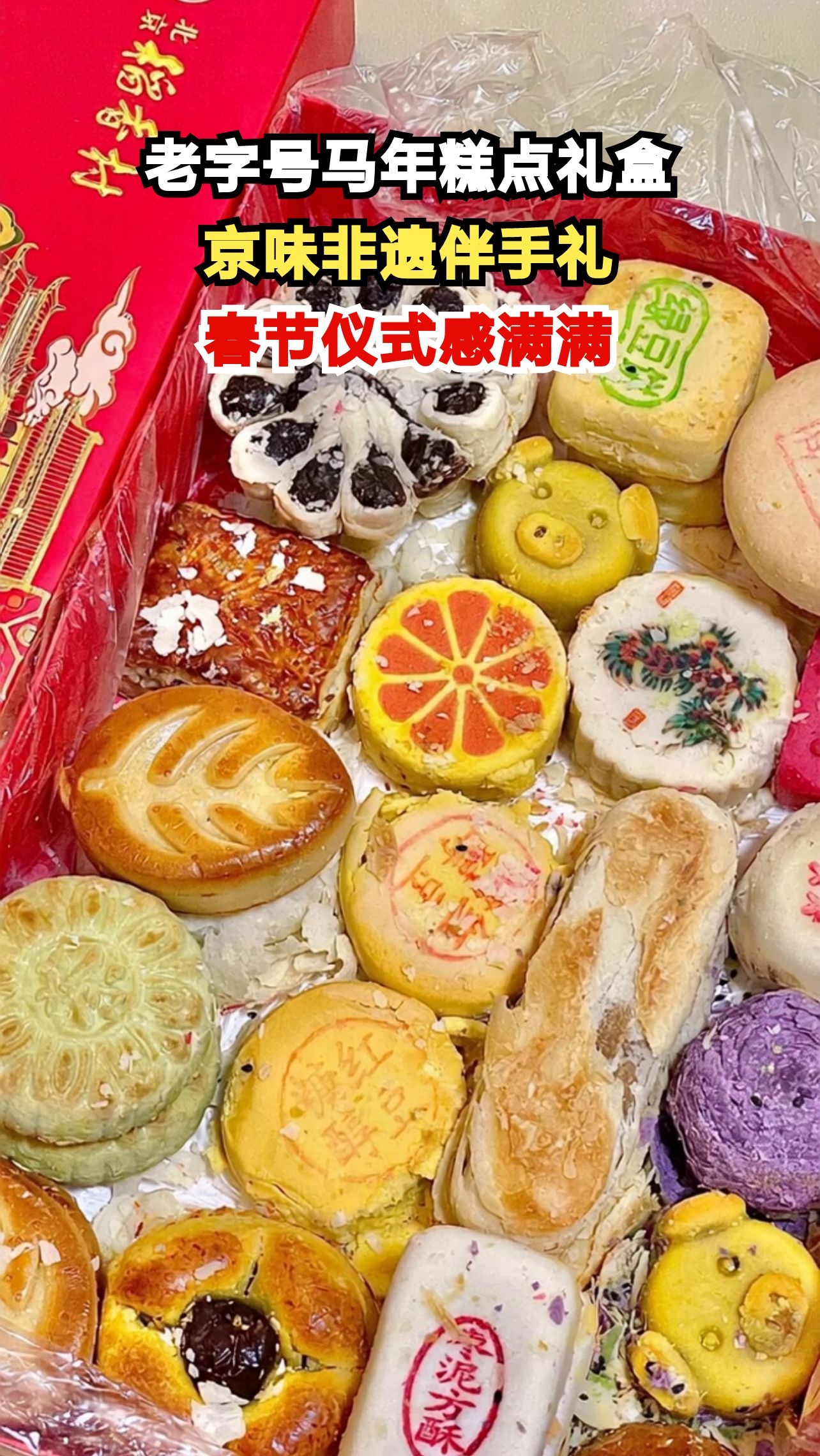 北京老字号马年伴手礼大赏,这份年礼清单承包你的春节仪式感!