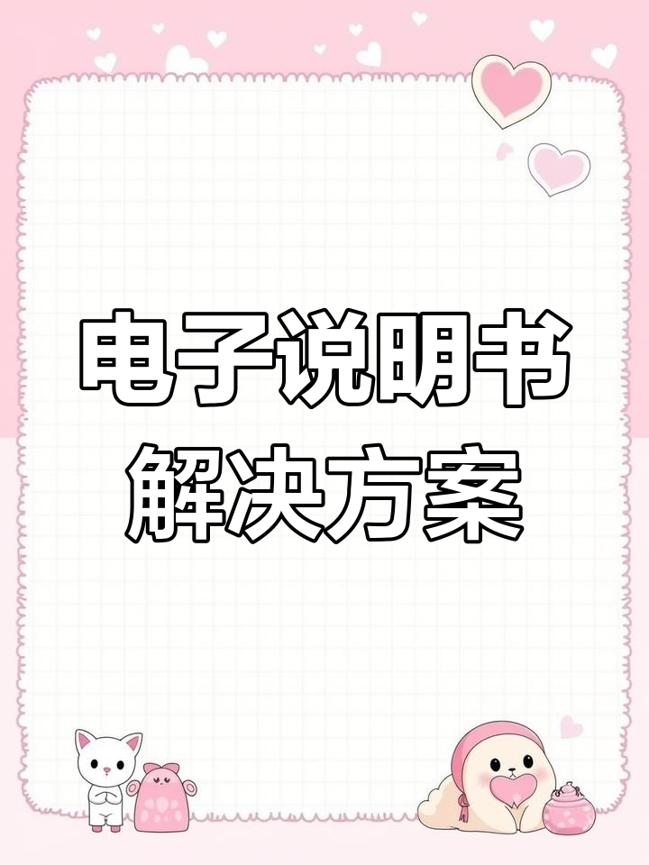 纸质说明书告别,电子版解决常见问题轻松搞定!