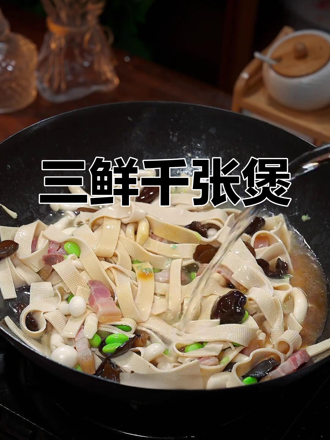 千张三鲜煲,简单又美味,下饭佐酒皆宜