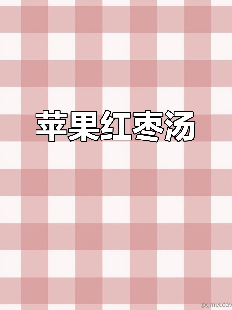 苹果红枣汤,养生又美味!老教授的秘制做法