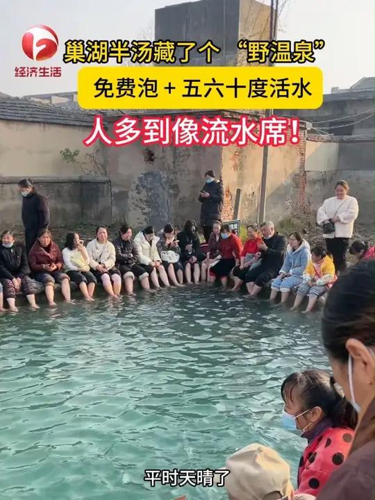 最近,巢湖半汤一处露天免费野温泉彻底火出了圈!五六十度的水温搭配流动的活水,不用花钱就能泡