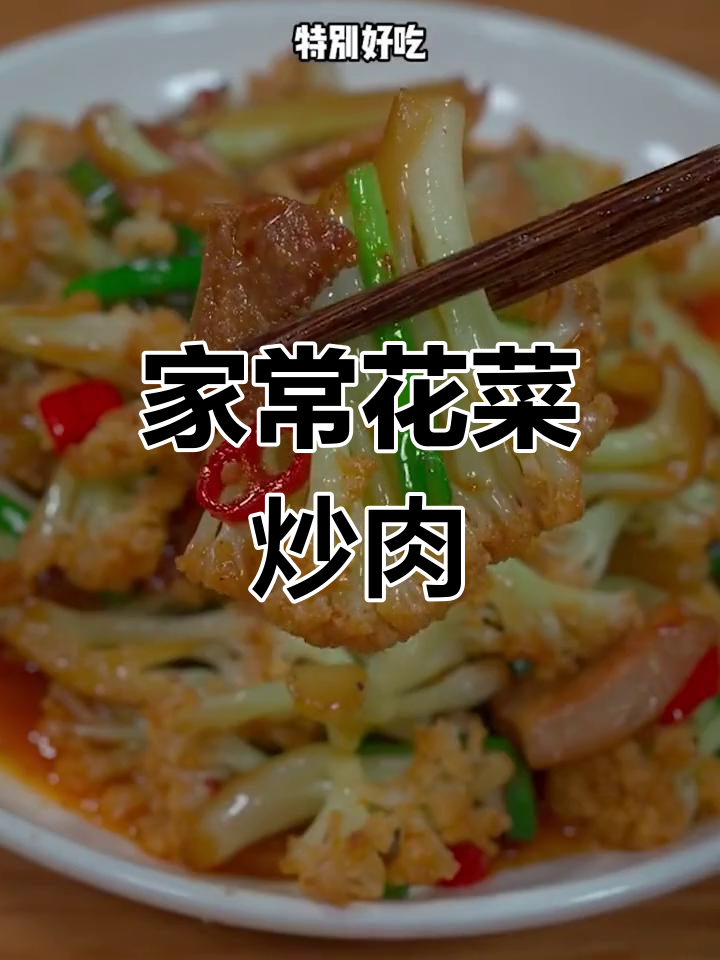 炒花菜肉片,脆嫩可口,家常美味不输饭店!