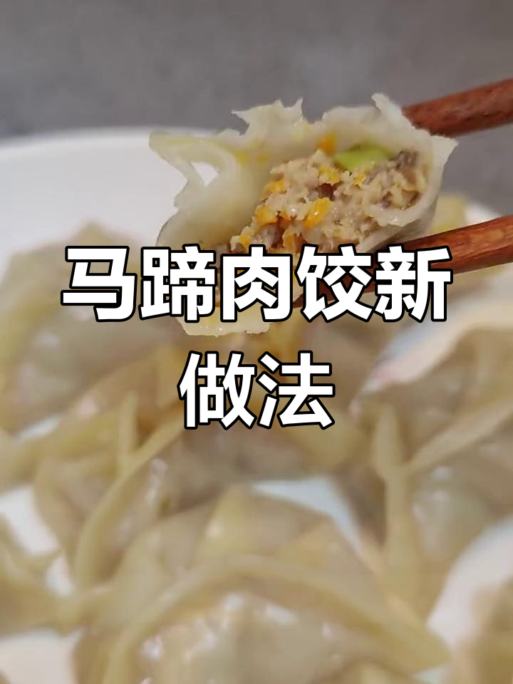 创新肉馅马蹄饺子,甜美不腻