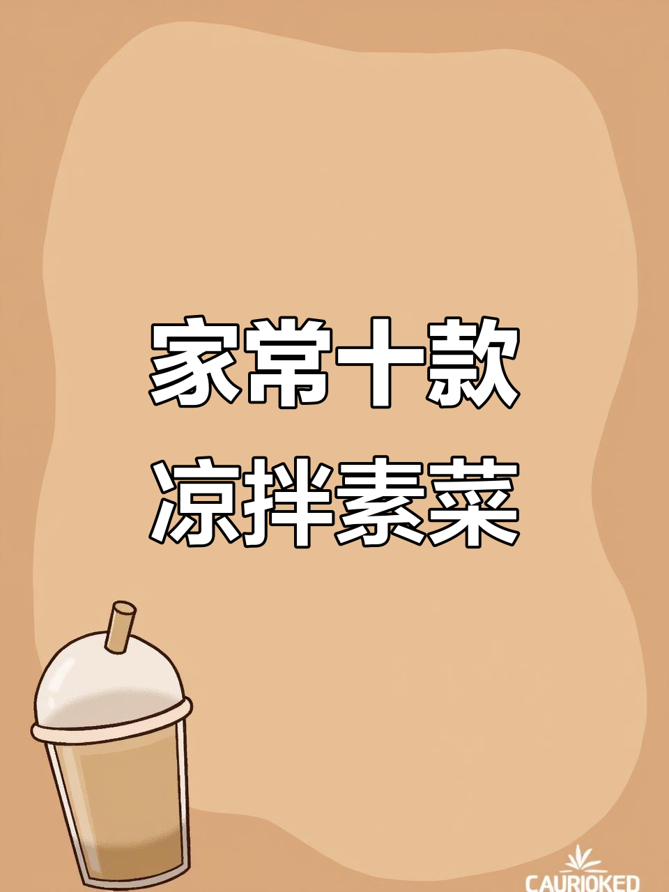 10道家常凉拌素菜,简单又美味,最后一款你绝对没见过