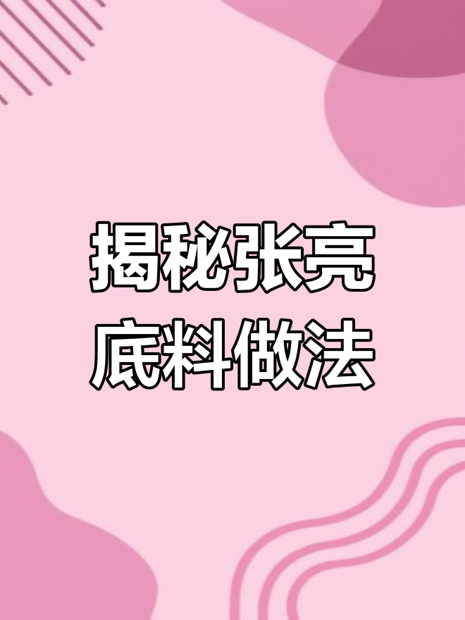 张亮麻辣烫独家底料配方
