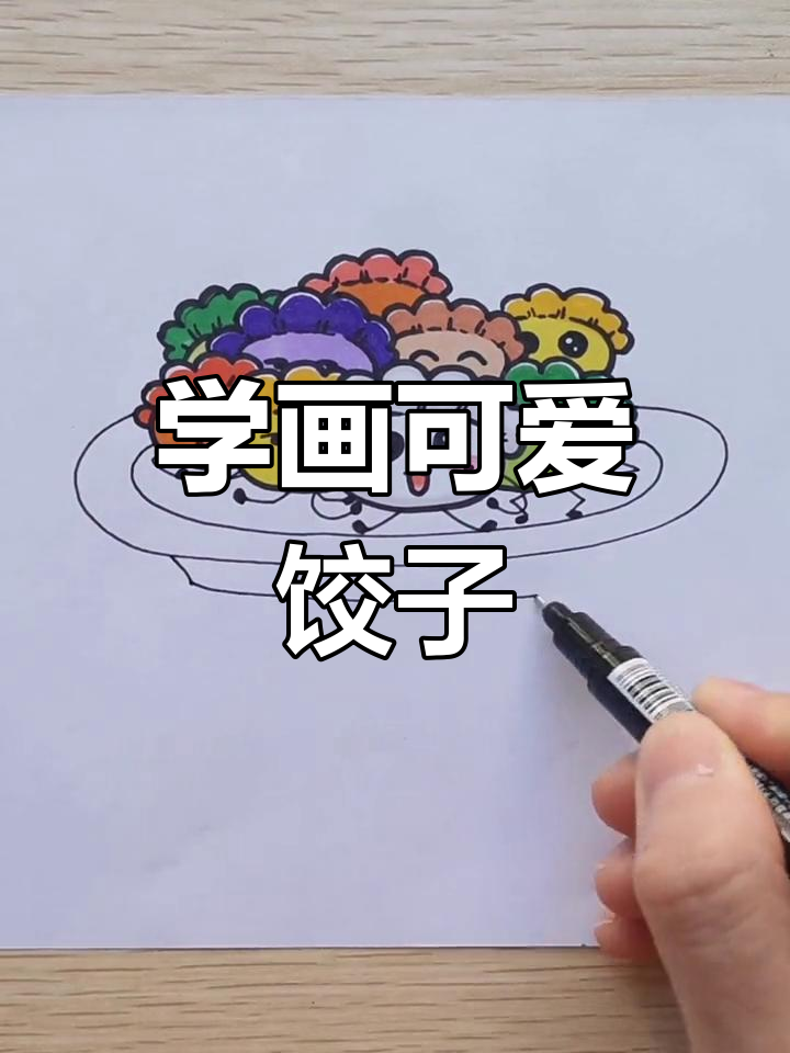 冬至饺子大集合,轻松学画