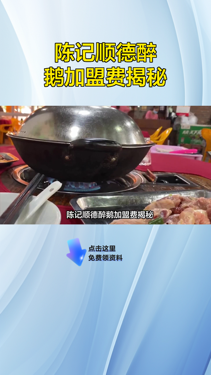 陈记顺德醉鹅加盟费揭秘