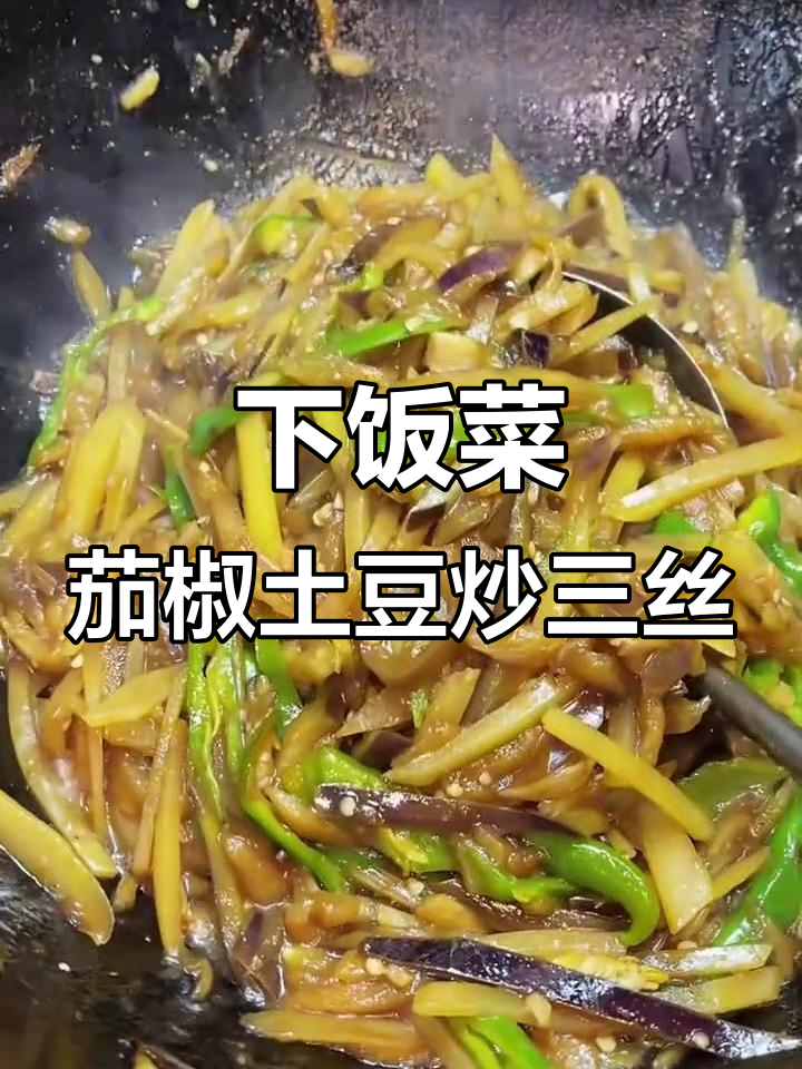 炒三丝下饭神器，茄子土豆辣椒一网打尽