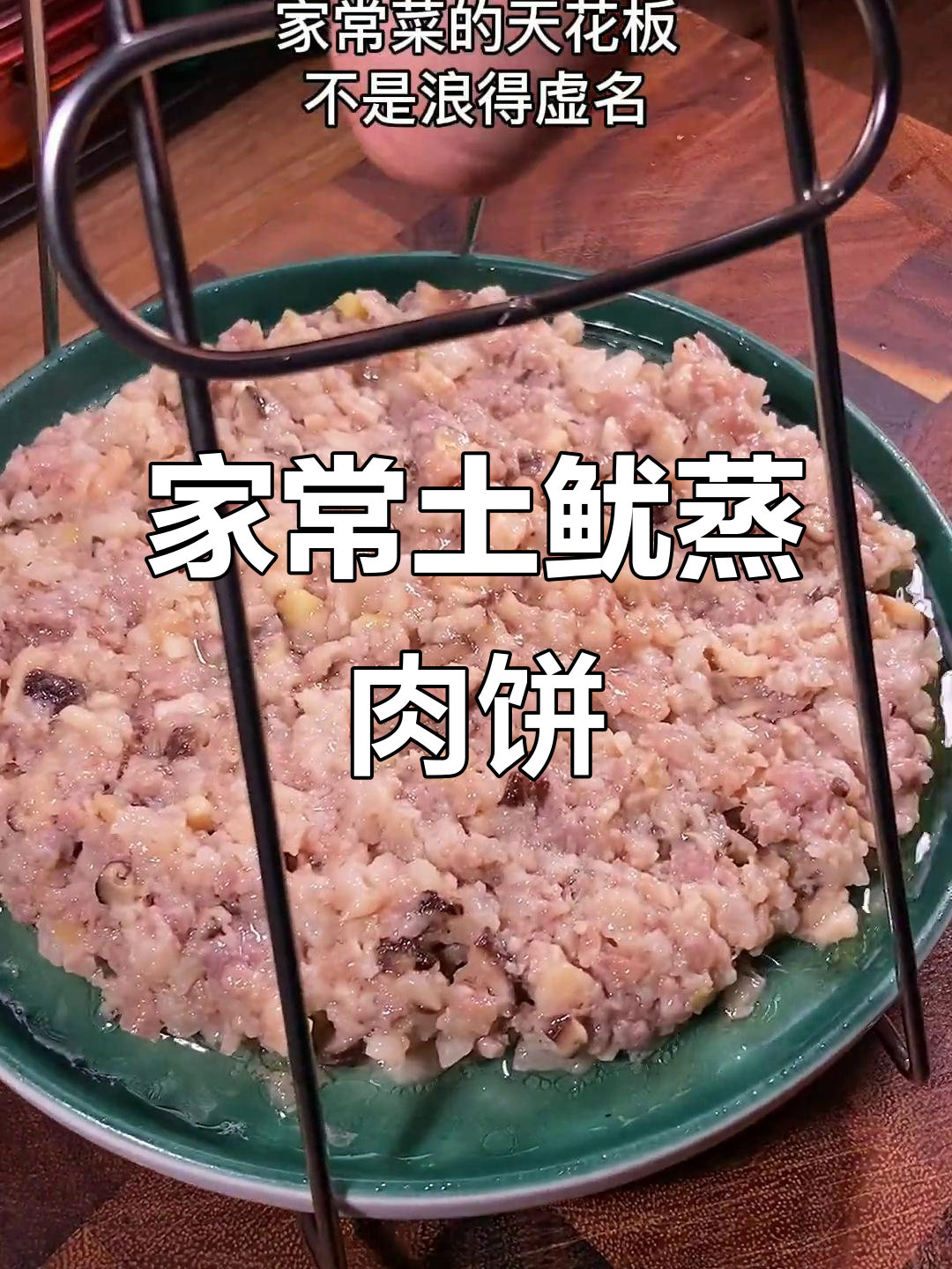 广东土鱿蒸肉饼,家常下饭神器做法大揭秘