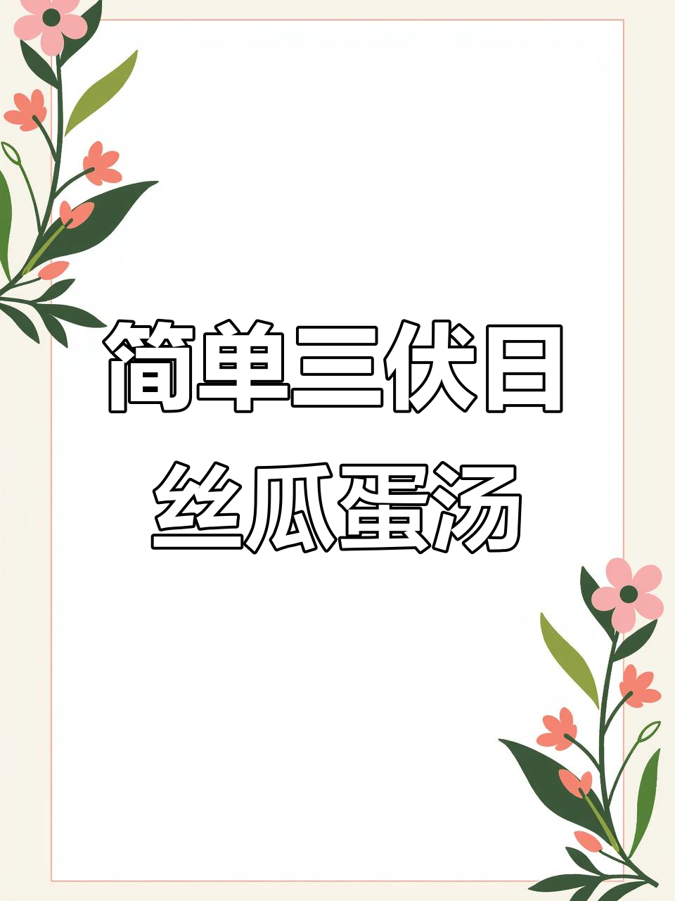 三伏天必备丝瓜鸡蛋汤,营养又美味