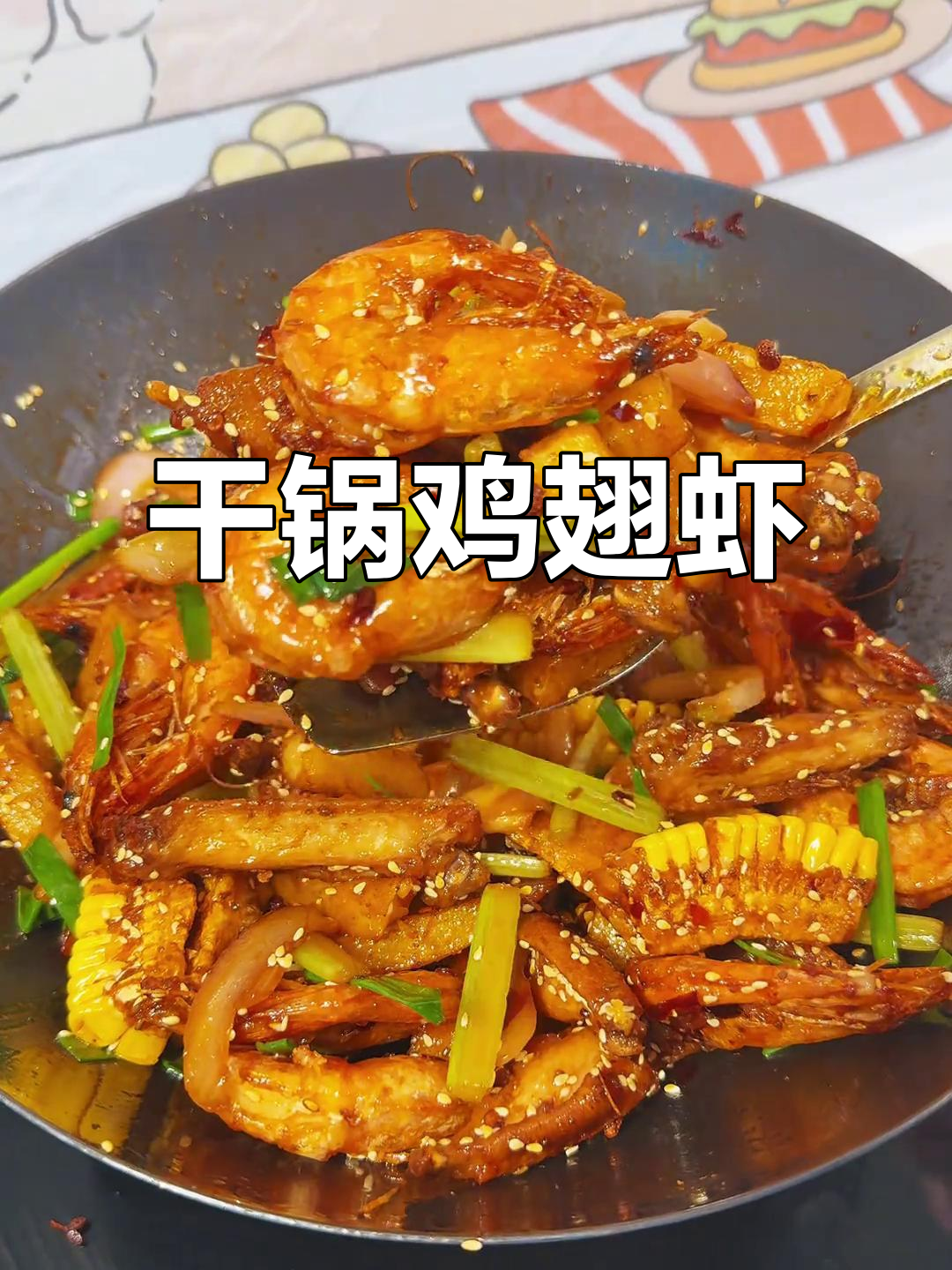男人下厨更浪漫,干锅鸡翅虾家常美味