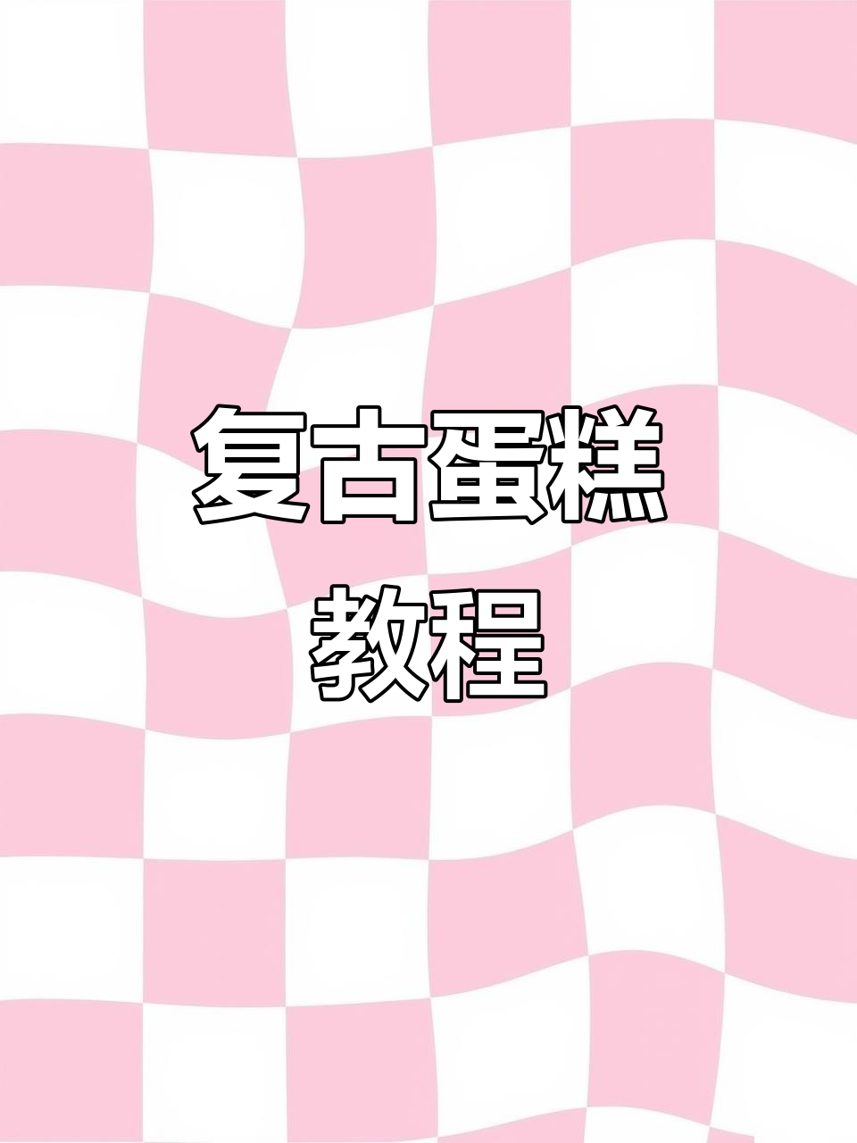 复古蛋糕,玫瑰装饰精致小巧,8寸与2寸完美搭配!
