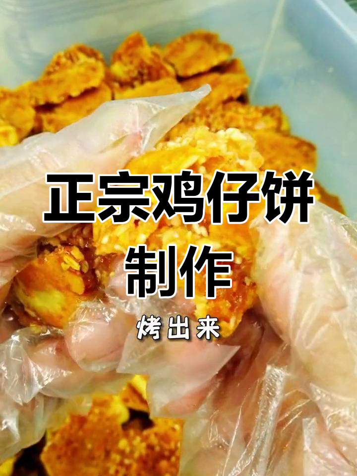 传统鸡仔饼,家乡的味道,做法超简单