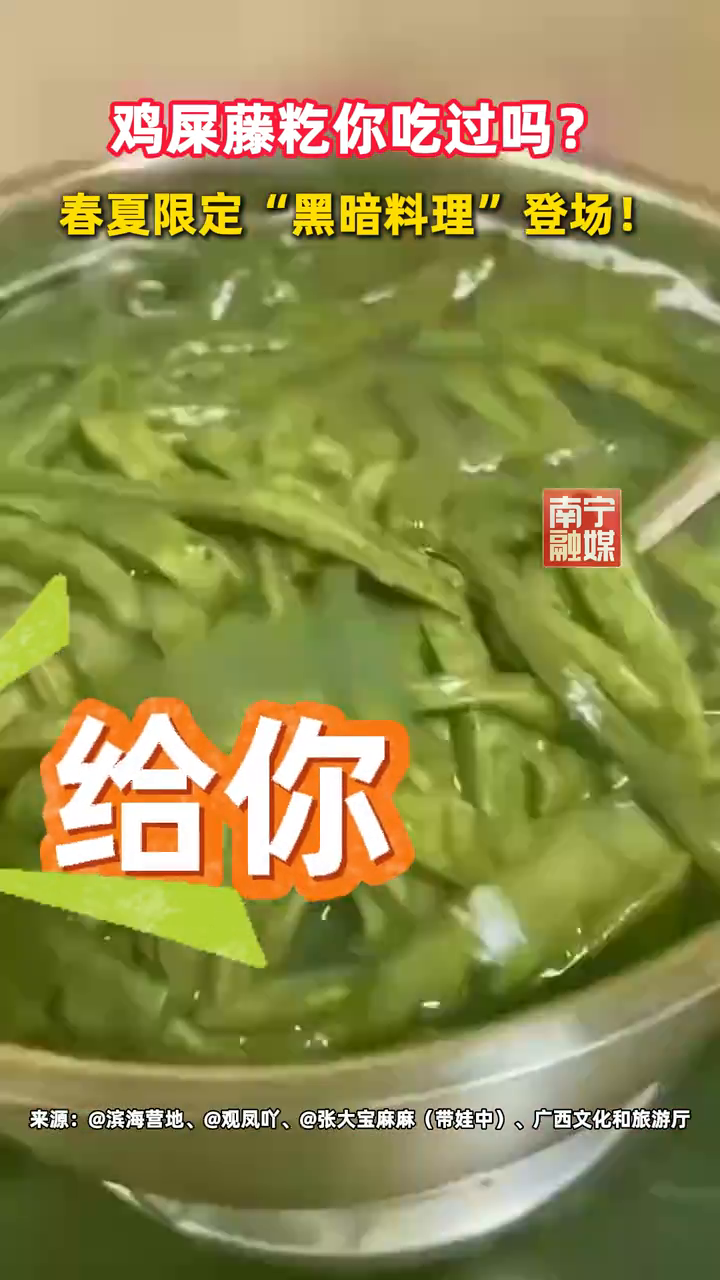 别被名字吓跑!鸡屎藤籺到底多好吃?试试就知道了!