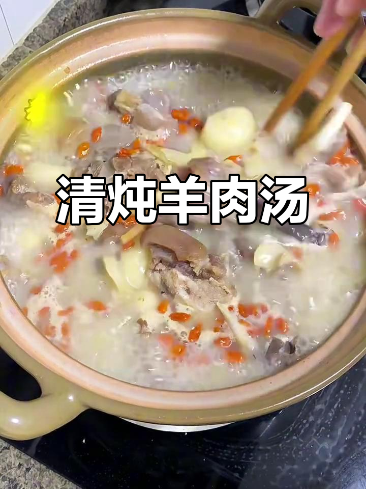 秋冬必备清炖羊肉汤，姜、料酒去膻味，药材甘蔗加持更鲜美