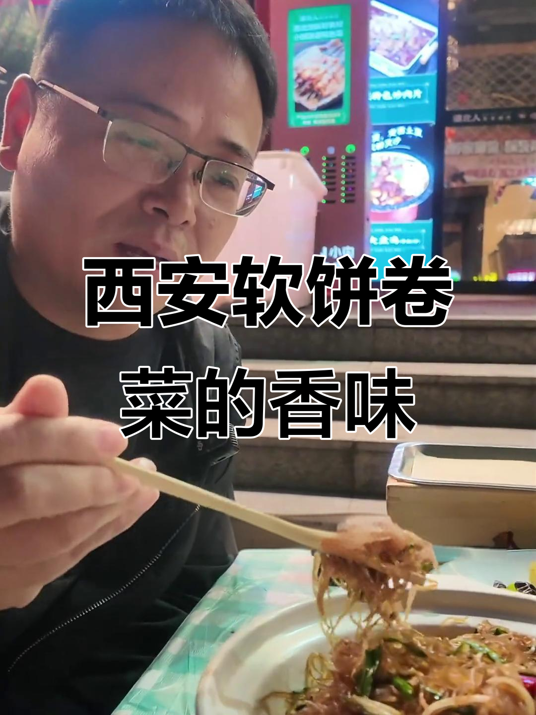 西安软饼卷菜,土豆丝酸菜炒粉肠,香辣口感让人怀念