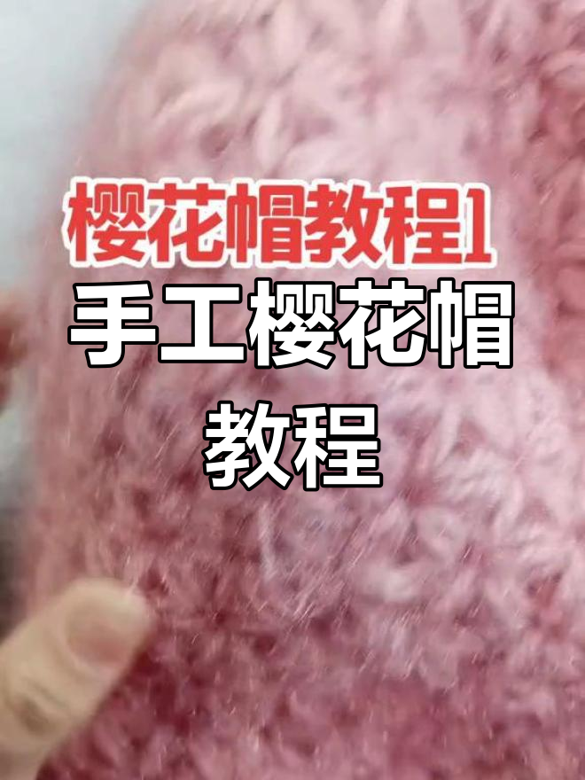 钩针编织樱花帽,生态棉纱绒打造柔和温暖风格