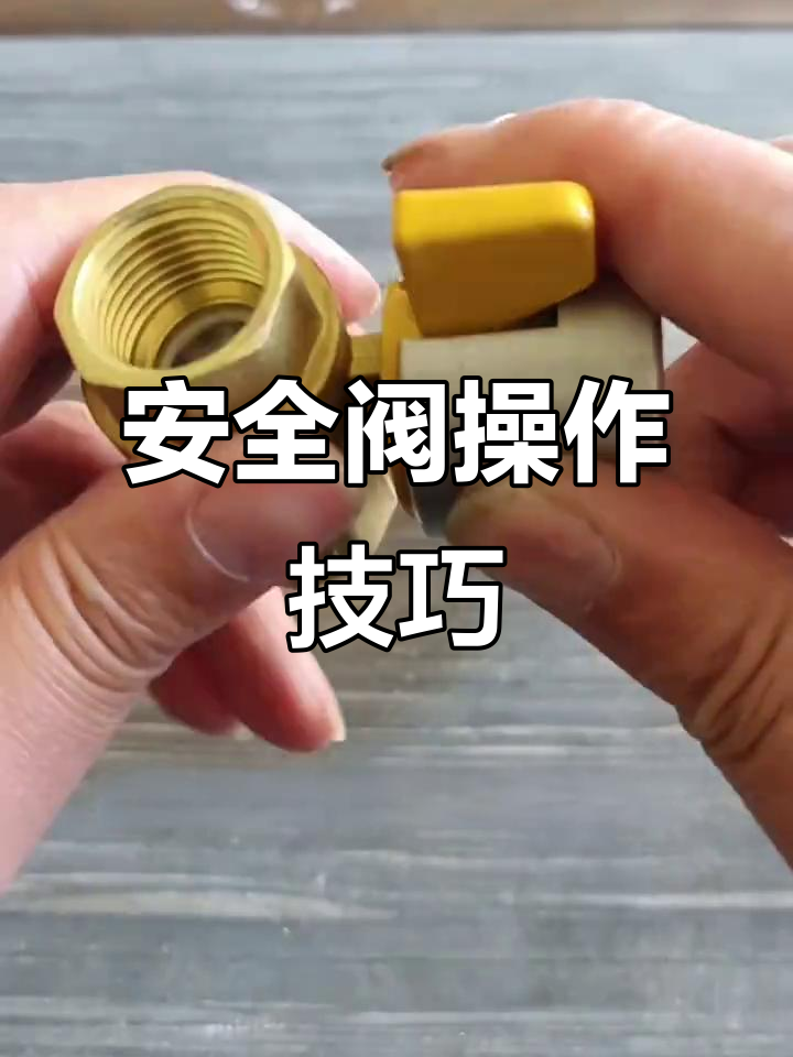 燃气安全阀使用指南:如何通过钥匙控制阀门开关