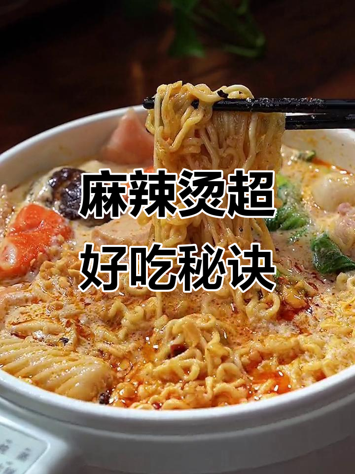 杨国福和张亮麻辣烫的秘密：简单食材做出无敌美味