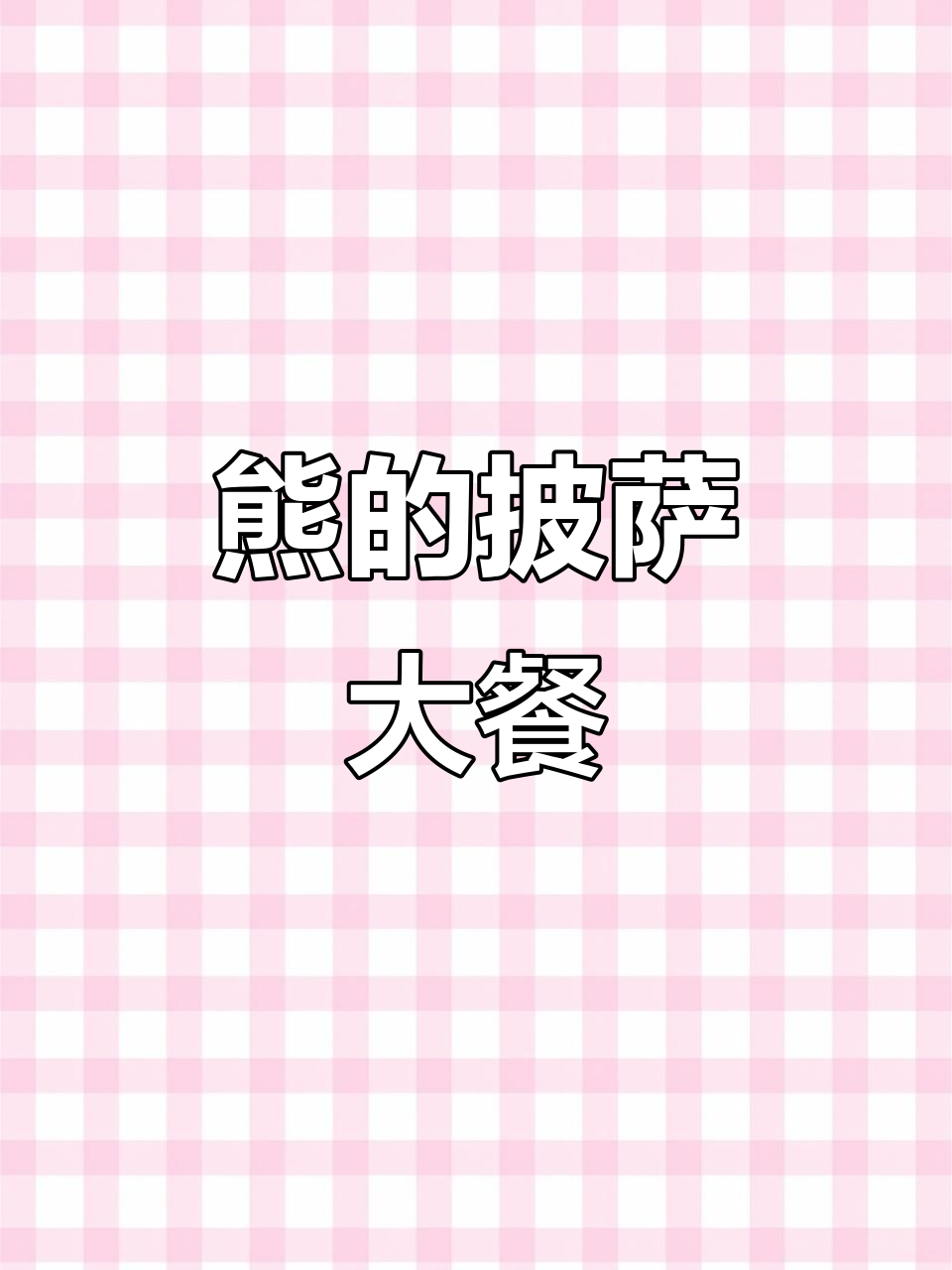熊的生日披萨派对,流浪汉也能享受美味!