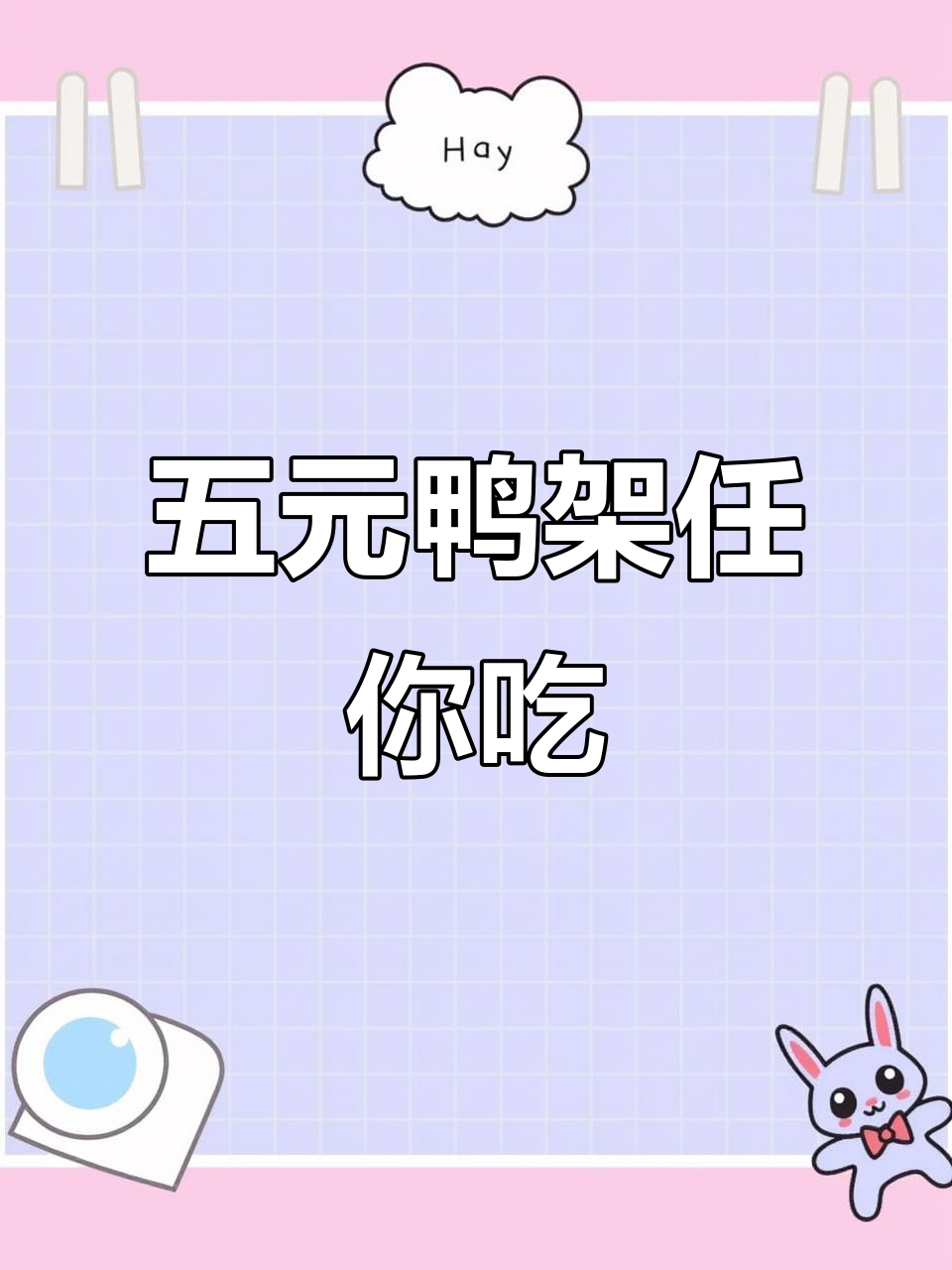 秦皇岛五块钱一只鸭架,椒盐辣炒汤炖都行