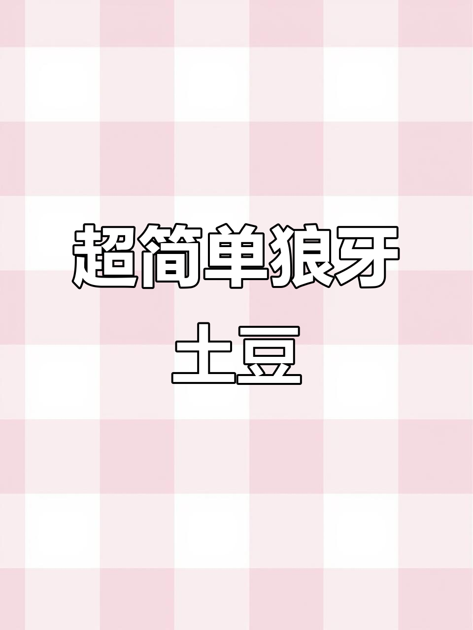 夜市热销狼牙土豆,做法竟然这么简单!