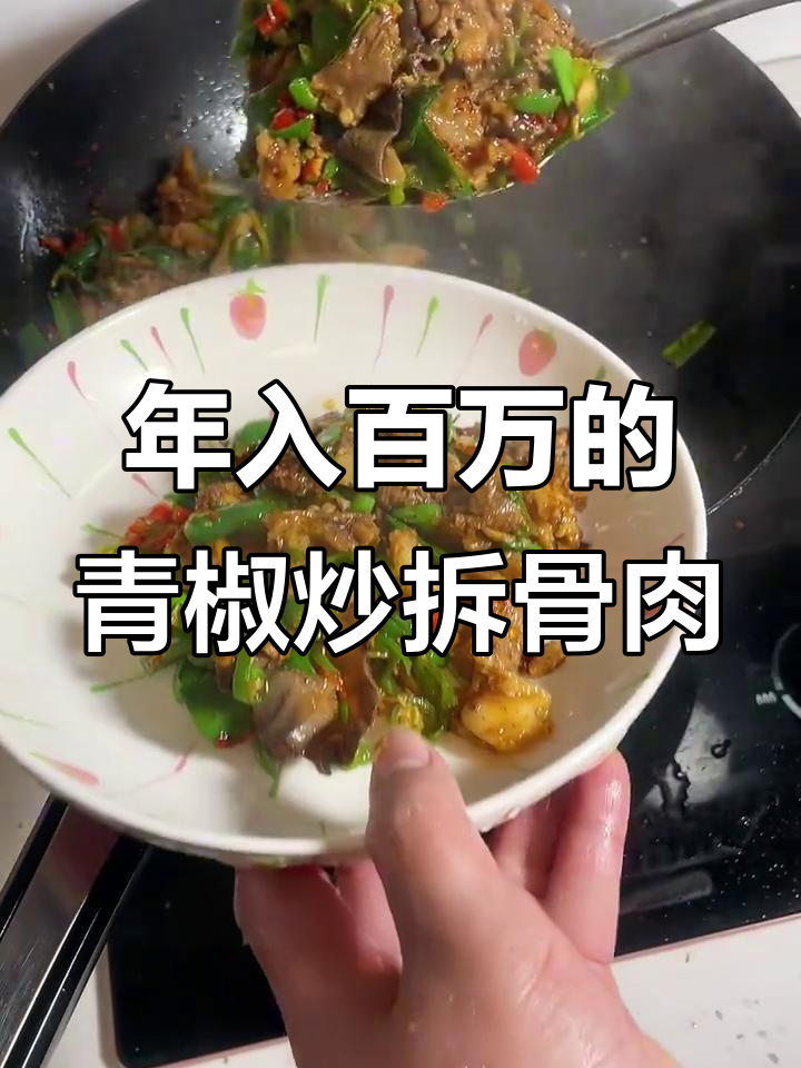 青椒炒猪脑壳,汤肉兼备的百万收入做法