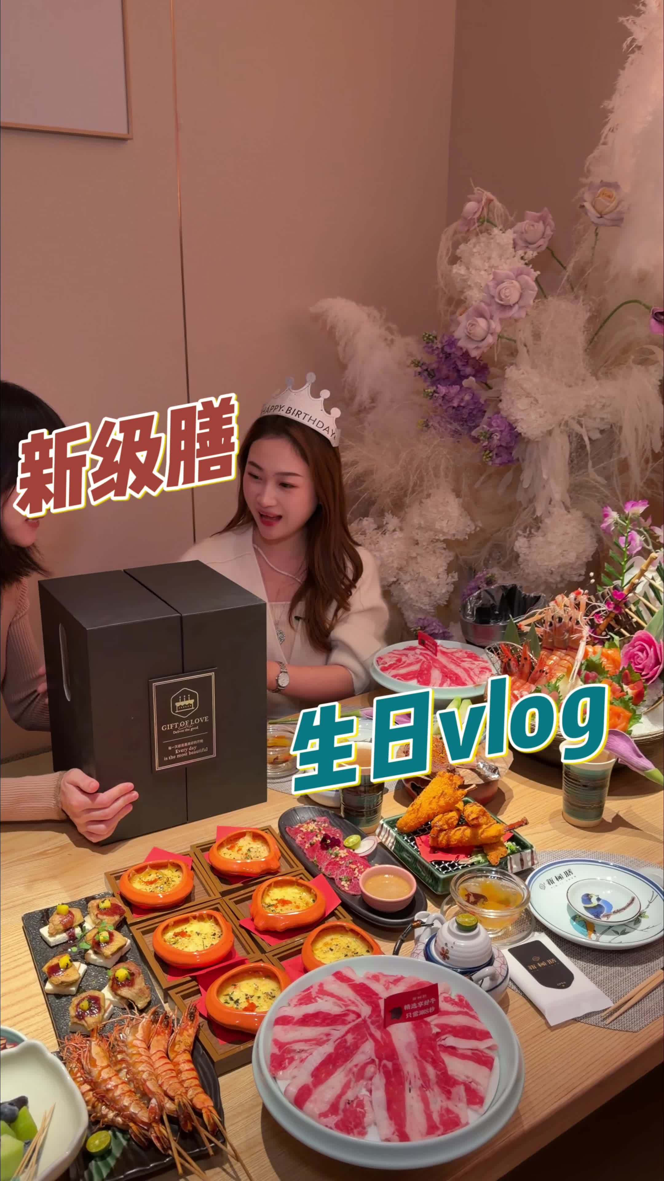30岁生日vlog……仪式感 生日聚餐 海鲜自助