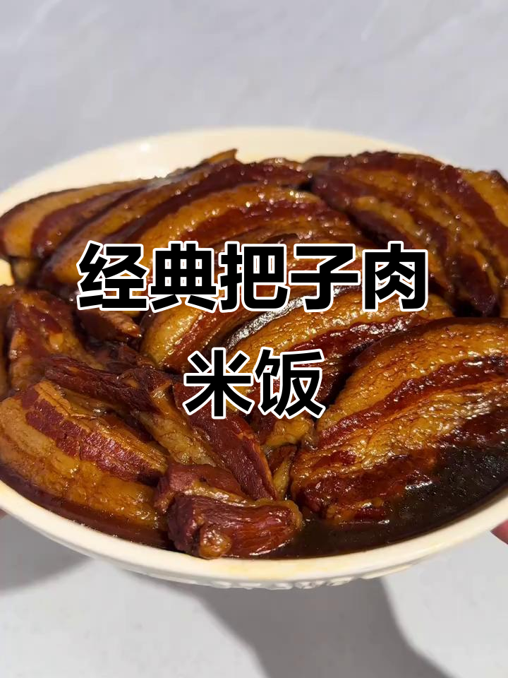把子肉米饭做法大揭秘,教你轻松做出美味把子肉