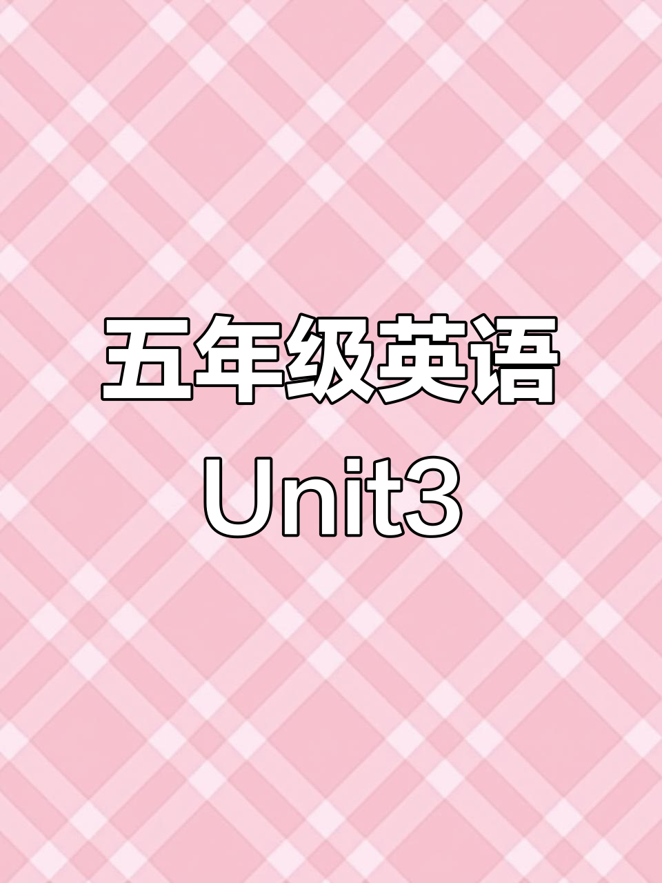 湘少版五年级英语Unit3:家庭晚餐,狗狗也来凑热闹