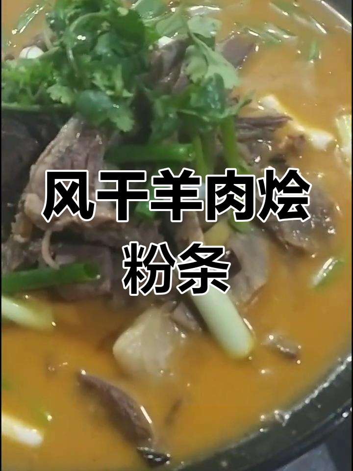 冬季暖心羊肉烩粉条,风干美味更佳