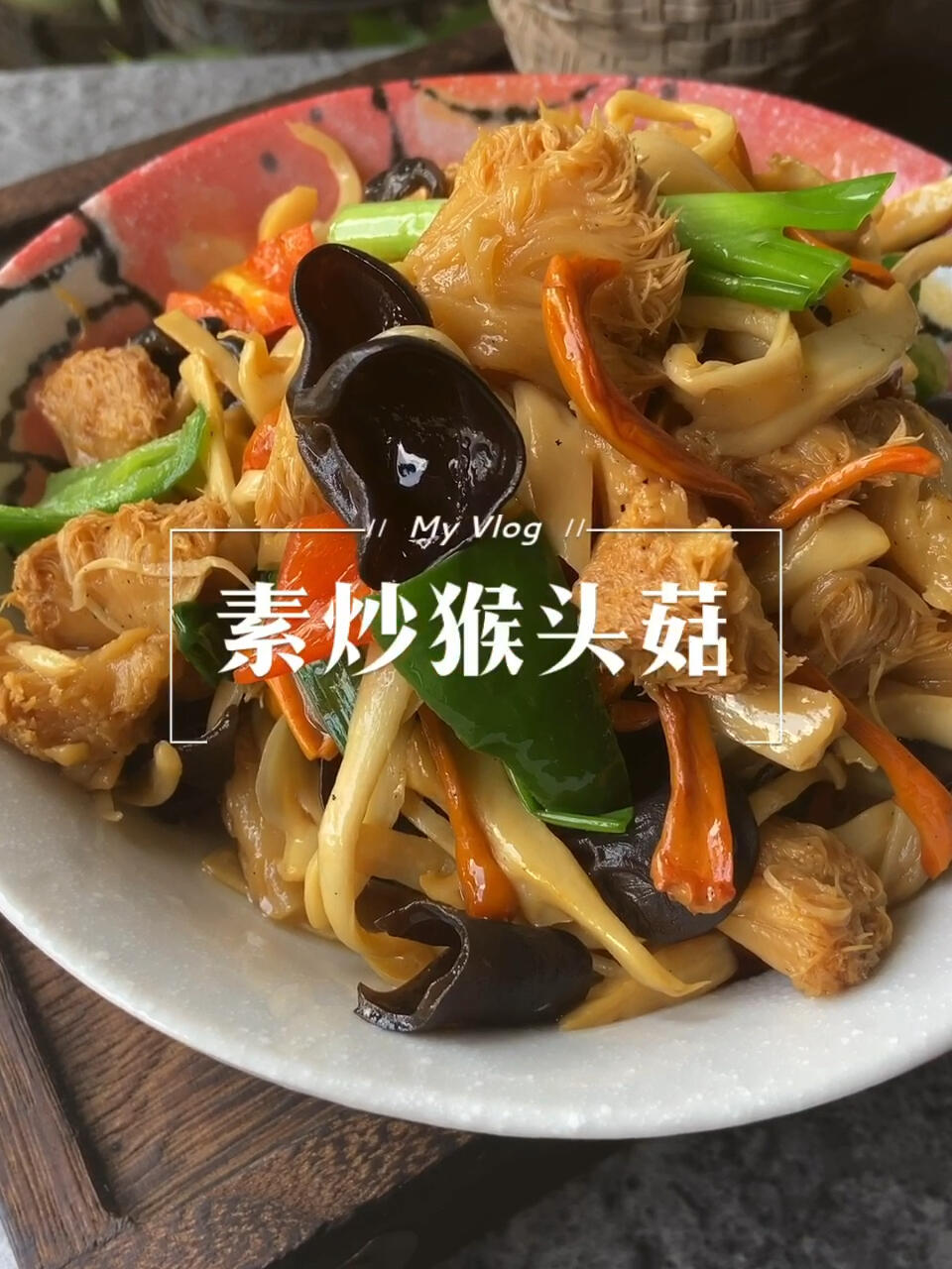 素炒猴头菇|一箸入口三春不忘的美好如素