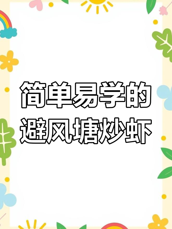 轻松学会避风塘炒虾,外酥内嫩,2分钟搞定美味