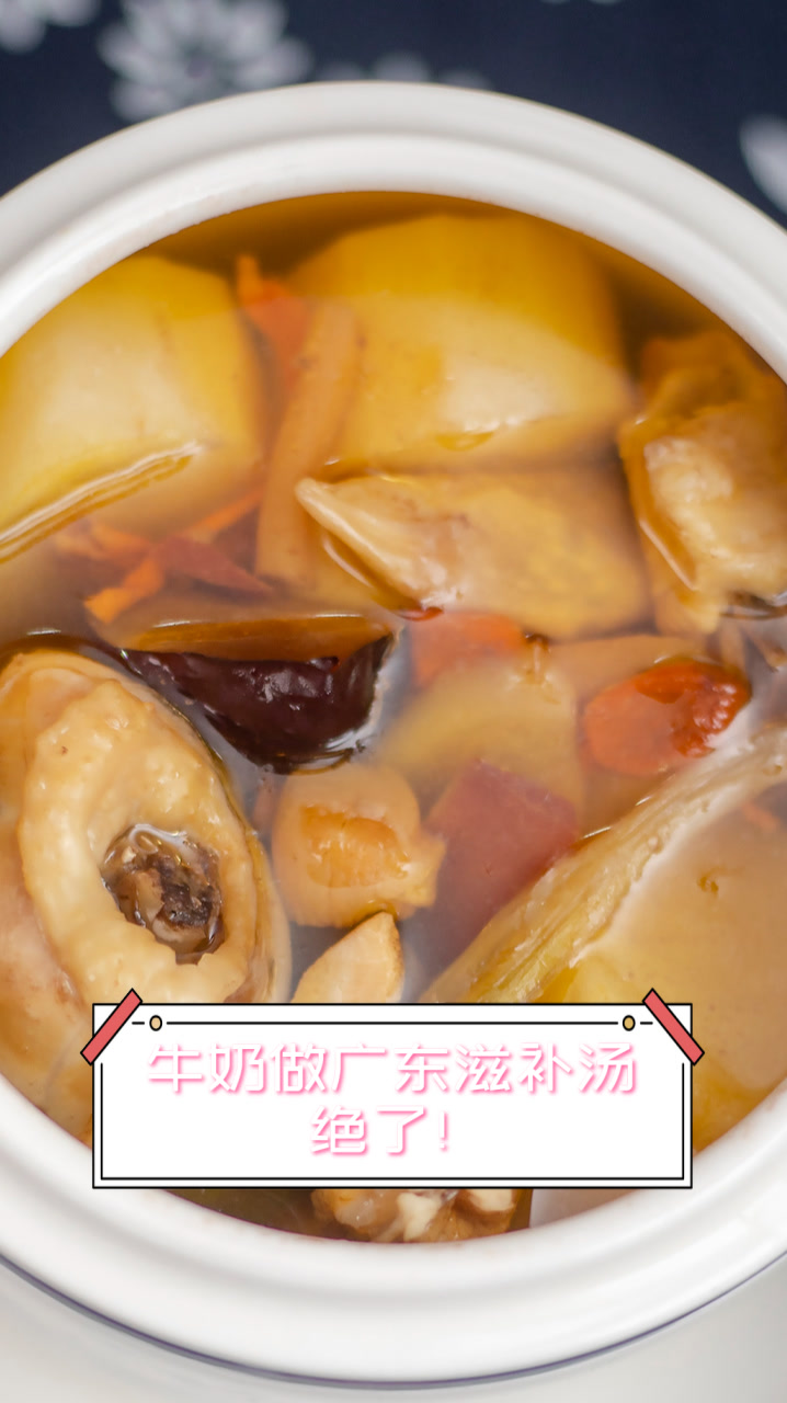 牛奶做广东滋补汤,绝了!