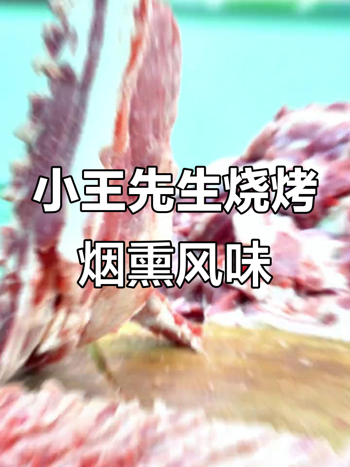 烟熏火烤,让肉味更浓郁!绥化小王先生烧烤带你体验不一样的美味