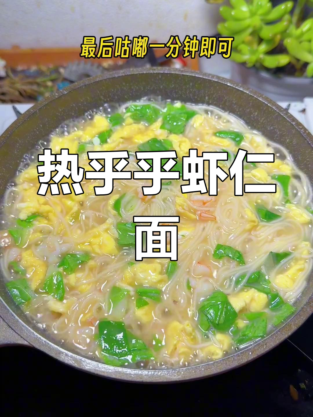 天气转凉,做碗热腾腾的虾仁面,孩子保证吃得津津有味!