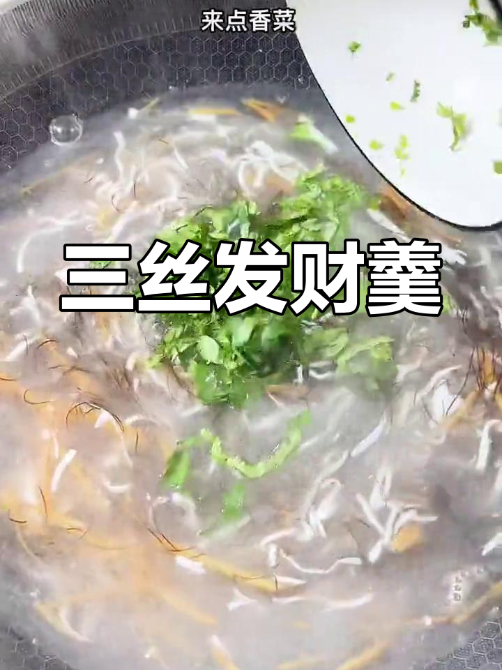发财三丝羹,年夜饭必备美味