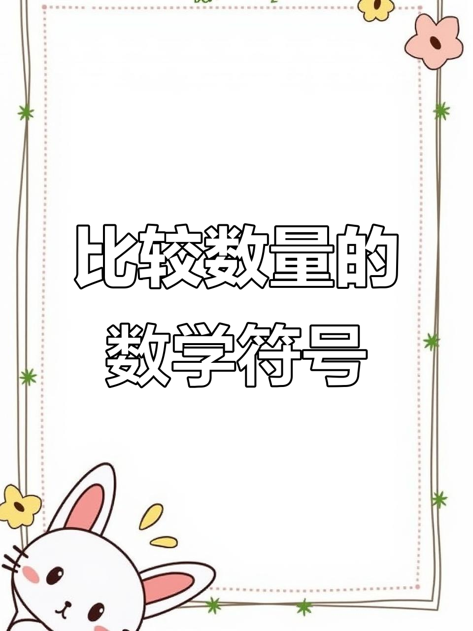 数学语言教你如何比较蛋糕数量，学会这些符号让你更懂数字