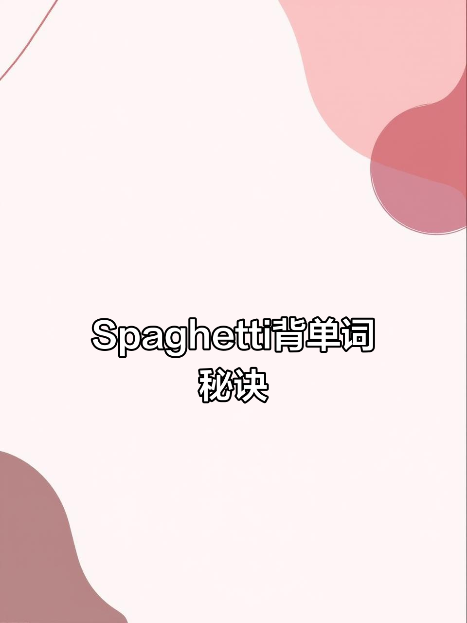 意大利面与“Spaghetti”的搞笑对话,轻松背单词!