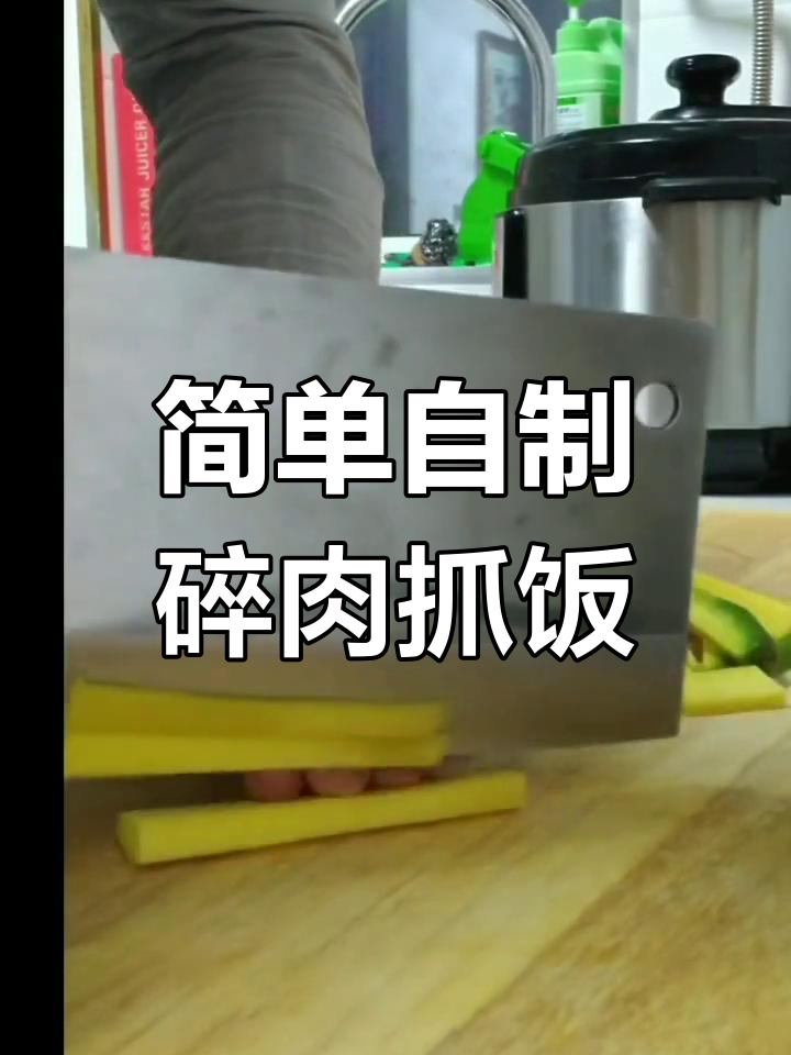 自制碎肉抓饭的做法分享