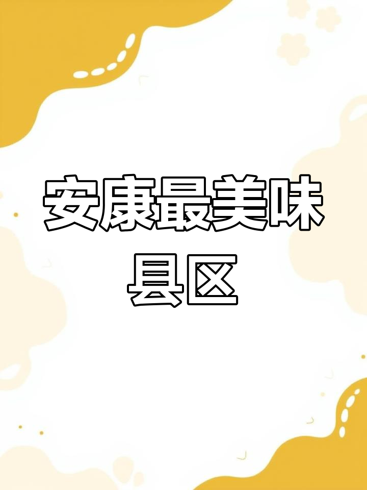 安康十大美食大比拼,岚皋味道能否脱颖而出?