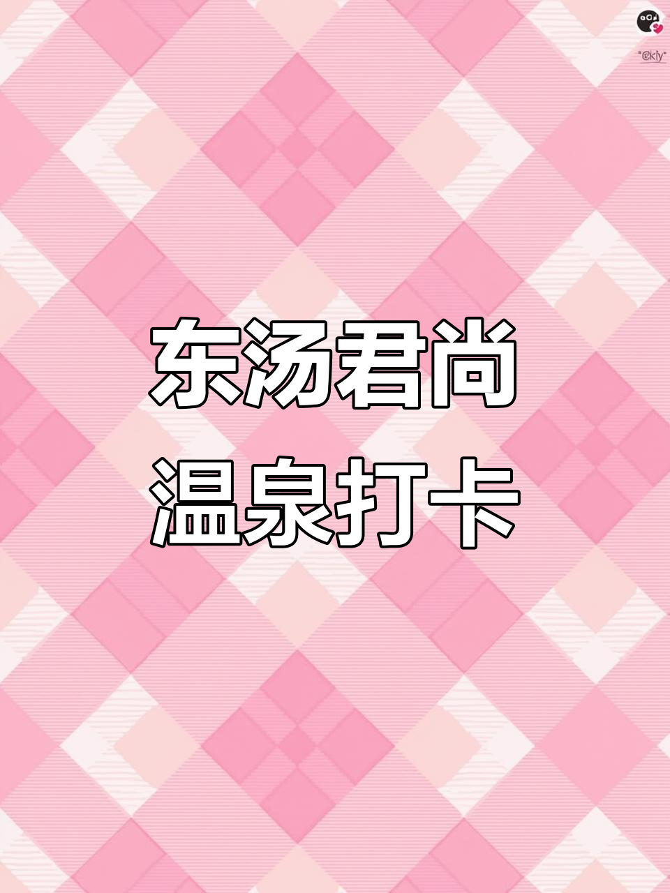 东汤君尚温泉,体验绝佳热水SPA!